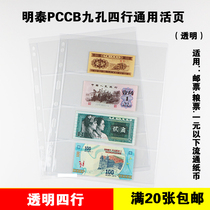 PCCB Mingtai General nine-hole stamp album Loose-leaf transparent single-sided four-line insert banknote collection inner sheet loose-leaf