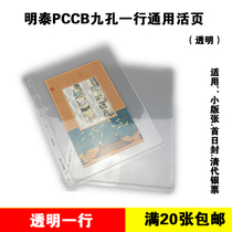 PCCB Mingtai General nine-hole stamp book loose-leaf transparent single-sided line insert banknote collection inner loose-leaf