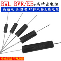 BWL EE High precision precision resistor Non-inductive sampling Sampling Low temperature drift resistor 0 25W1W3W10W0 1%