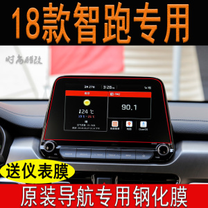 18款新智跑导航膜 钢化膜屏幕贴中控显示屏贴膜仪表盘保护膜改装