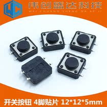 Patch 12*12*5MM touch micro switch patch button 4 feet imported shrapnel 12x12x5