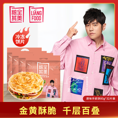 【薇娅推荐】周杰伦粮全其美手抓饼32片