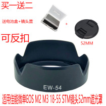 EW-54 hood for Canon micro single EOS M2 M3 18-55 STM lens 52mm can be buckled