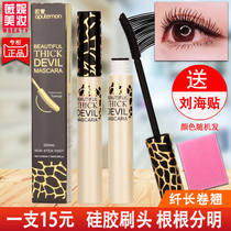 Ou Morie thick mascara EU slender curl curved rubber head waterproof