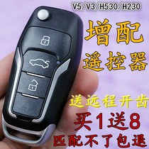 China H230 H220 330 H530 V3V5 increase remote control Junjie FRV modified folding remote control key