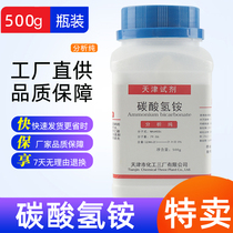 Ammonium bicarbonate chemical reagent analysis pure AR bottled ar500g agricultural fertilizer experimental consumables supplies promotion