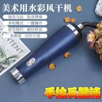 Color Air-drying Machine Electric Hair Dryer Fine Art Raw Water Color Dryer Water Powder Sketmaker Painting Tool Drawing