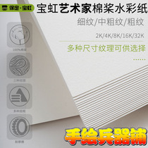 Baohong Artist Grade Watercolor Paper Cotton Paddle Watercolor Painting Paper 32K16K8K4K2K Thick Grain in thick veins 300g