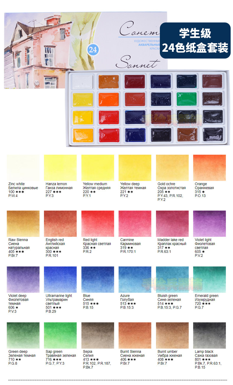 俄罗斯白夜sonnet学生级固体水彩套装 大师级半块全块装 16 24色