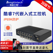 Dongtian ip69k Embedded industrial computer supports WiFi anti-dust and waterproof Cool Rui 7 Generation U series processor