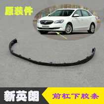 Applicable to Buick New Yinglang front bumper deflector front bumper lower guard plate read the lower skirt trim strip rubber strip original factory