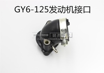 Motorcycle accessories Pedal Guangyang GY6125 GY6125 Carburetor interface GY6-125 connector Intake pipe