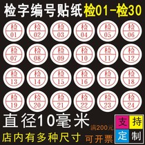 Checker label certificate sticker quality inspection sticker quality inspection self-adhesive trademark round inspector clothing number customized printing