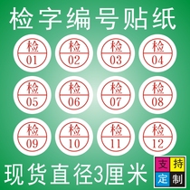 Inspector label quality inspection number custom self-adhesive trademark product certificate sticker circle diameter 3 cm