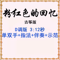 Pink Memories Guzheng D scale accompaniment demonstration with fingering Douyin popular