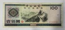 PBOC foreign exchange vouchers RMB100 1979 Foreign Exchange Voucher RMB100 Foreign Exchange Volume RMB100 Original Ticket