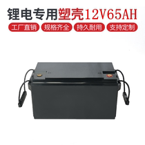 12V65AH lithium battery plastic housing waterproof plastic battery case 18650 32650 electric core available