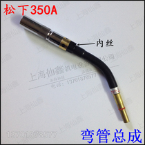 Shanghai Xianxin Panasonic 350A elbow pipe elbow assembly gooseneck elbow CO2 welding gun accessories