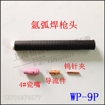 Shanghai Xianxin WP-9 9p straight gun head argon arc welding gun head argon arc welding fittings welding gun silicone