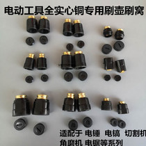 Copper hammer hammer tan shua he gang cai ji circular angle grinder cutting carbon brush bracket brush holder accessories