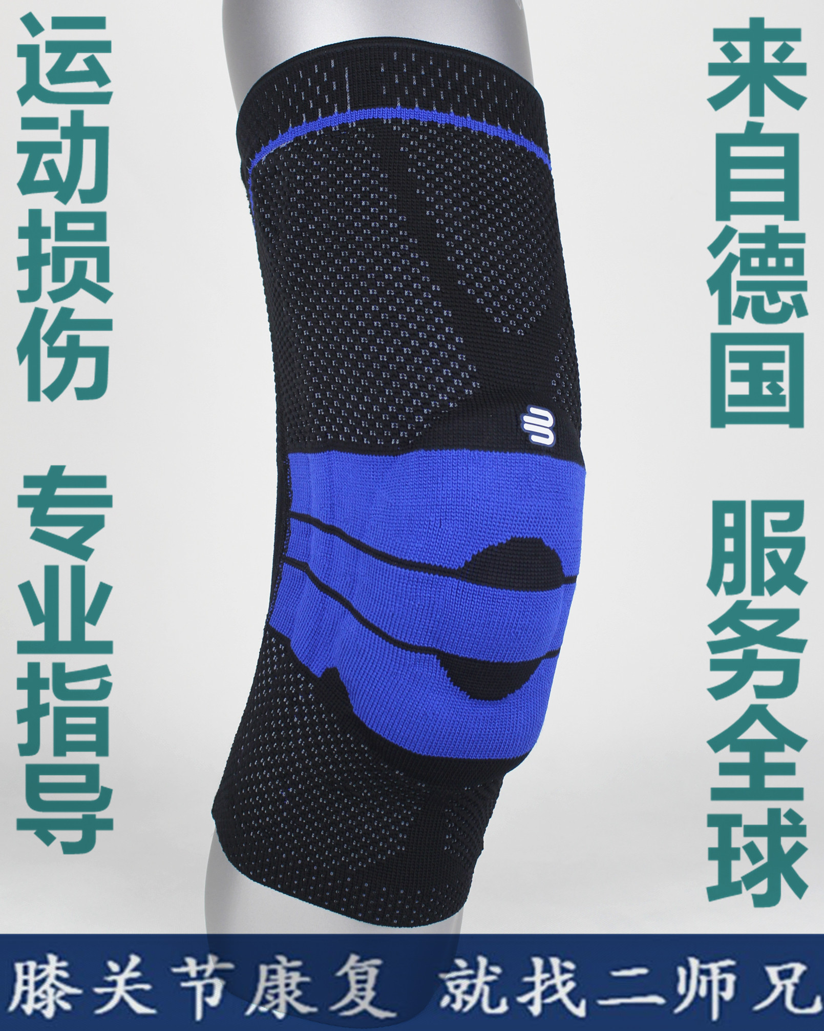 德国保而防护膝基础款 bauerfeind 护膝篮球跑步足球男女运动护膝