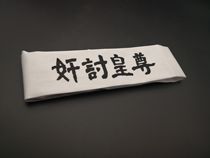 Yu Ting recommended Zhaowixin Zun Huang to discuss the 226 incident memorial turban hand wipe bowl roll film props spot badge