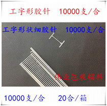 I-shaped nylon glue needle fine glue needle extra strong and not easy to break fine glue needle tag gun needle umbrella glue needle machine glue needle glue needle glue needle glue needle glue needle glue needle glue needle glue needle