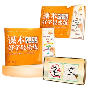 【2025版】学而思课本好字轻松练 小学语文同步字帖 一二三四五六年级人教版字帖一笔一练真题检测易错笔顺不出错记笔顺正版-CB