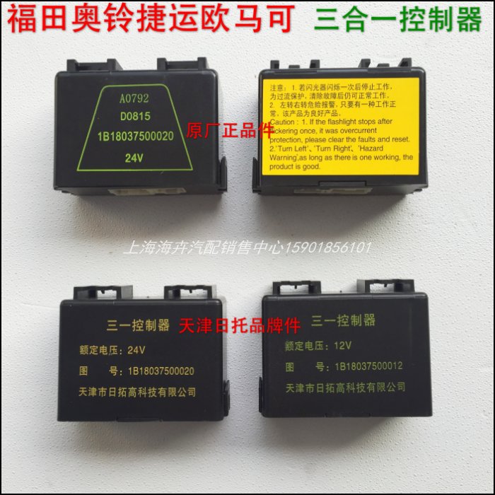 福田欧马可奥铃捷运ctx/tx康瑞三合一控制器闪光器雨刮继电器包邮