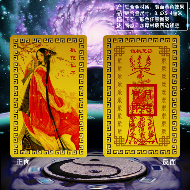桃花符/催桃花符/桃花运/道符卡/道教用品/一善阁