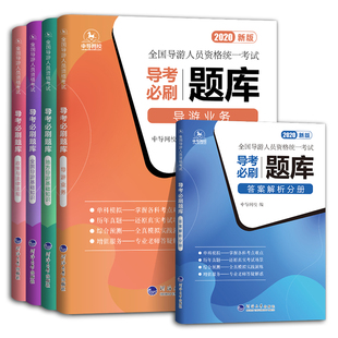 导游证考试教材2024全国导游证资格考试教材导游考试模拟习题集真题库全国/地方导游基础知识业务政策与法律法规