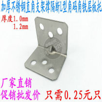 Special stainless steel corner code 90 degree right angle corner code L-type corner code connector thickened corner code furniture accessories 1 2mm