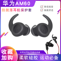 Suitable for Huawei Huawei AM60 Sports Bluetooth Headset Cover AM60 Silicone Cover Ear cap Headset accessories