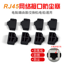 RJ45 network port dust plug LAN network cable interface Computer notebook switch server universal silicone plug