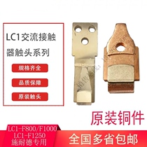 Suitable for original LC1-F800 F1000 F1250 Schneider contactor active static contact silver contact