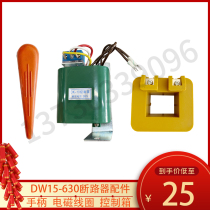 DW15-6.3 million to circuit breaker accessories closing solenoid DK-10 power control box DK-2-4 handle