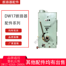 Brand universal DW17(ME) electric operating mechanism fast 630A 1000A 2000A 2500A 3900A
