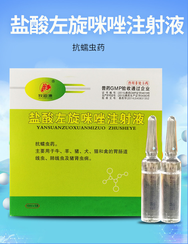 【兽用左旋咪唑针剂】5支装 狗狗驱虫打针 宠物猫驱虫药 猪羊兽药