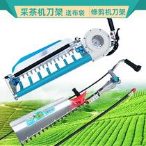 Hedge trimmer cutting tea tree machine Fence shearing repair Wang shearing coarse branch machine Single and double-edged tea picking machine knife frame assembly
