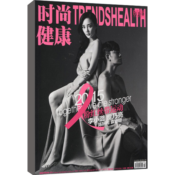 时尚健康2015年10期 封面:李小璐&贾乃亮 粉红丝带运动