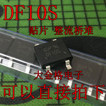 DF10S DF10 rectifier Bridge SOP-4 bridge pile patch rectifier Bridge stack 1A 1000V new spot