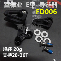 FOURIERS Fu Lv industry direct lock chain guide for 1X down straight lock off chain E-type chain guide FD006