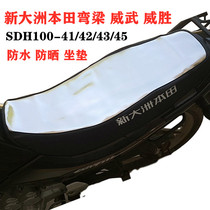 Apply the new continent Honda Weiwu SDH100-41-42-43-45 sunscreen waterproof seat cushion seat cushion seat leather