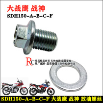 Suitable for New Continent Honda CBF150 engine War Eagle oil release screw God of War oil release nut bolt