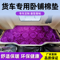 Truck sleeper cushion Liberation J6PJH6J6LJ7 Humvee V2 0 days V Dragon VH20 thickened warm plush cotton cushion winter