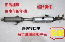 Mazda MaLiu three-way catalytic converter M6 Pentium B70 Ruiyi exhaust pipe purifier