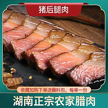 湖南正宗特色烟熏后腿腊肉400g[10元优惠券]-寻折猪