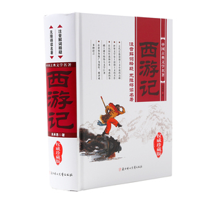 现货包邮西游记原著正版青少年版吴承恩原版新华书店全本无删减白话文无障碍阅读四大名著珍藏版加厚版北方妇女儿童出版社畅销书籍