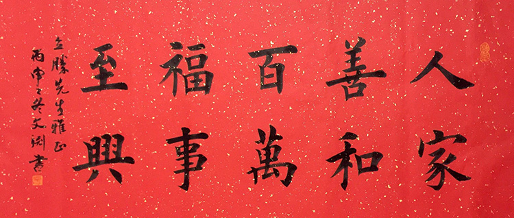 人善百福至家和万事兴乔迁新居家居客厅书法作品真迹字画礼品有框