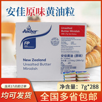 Anjia original butter particles 7g*288 animal-like butter Anjia 7g butter whole box